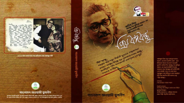 প্রকাশ পেল যুবলীগের চিঠি সংকলন গ্রন্থ ‘প্রিয় বঙ্গবন্ধু’