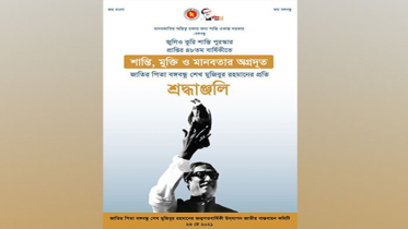 বঙ্গবন্ধুর ‘জুলিও কুরি’ পুরস্কার প্রাপ্তি উপলক্ষ্যে ই-পোস্টার