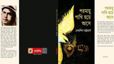 পরমায়ু পাখি হয়ে আসে- প্রার্থনার মতো এক গ্রন্থ