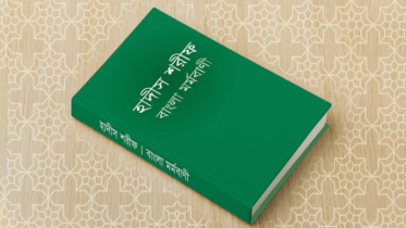 কোরআনের বিচ্ছুরিত আলো ‘হাদীস শরীফ বাংলা মর্মবাণী’