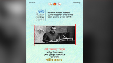 জাতিসংঘে বঙ্গবন্ধুর বাংলায় ভাষণ দেয়ার দিন কাল