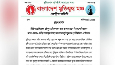 পাকিস্তান হাইকমিশনের অপচেষ্টার বিরুদ্ধে মুক্তিযুদ্ধ মঞ্চের নিন্দা