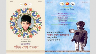 শেখ রাসেলের জন্মদিন উপলক্ষে ই-পোস্টার প্রকাশ