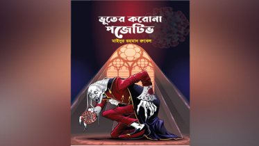 করোনার কারণে ‘ভূতের করোনা পজেটিভ’ বিনামূল্যে বিতরণ