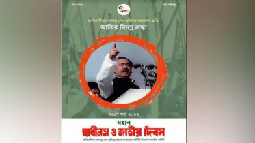 মহান স্বাধীনতা ও জাতীয় দিবস উপলক্ষে ই-পোস্টার