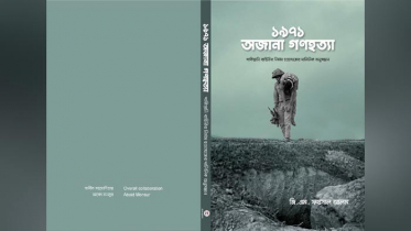 ১৯৭১-অজানা গণহত্যা