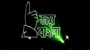 জাতীয় স্লোগান ‘জয় বাংলা’, প্রজ্ঞাপন জারি