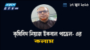 মরুকরণ ও খরার প্রভাবে ফসল উৎপাদন ও খাদ্য নিরাপত্তায় বাড়ছে ঝুঁকি