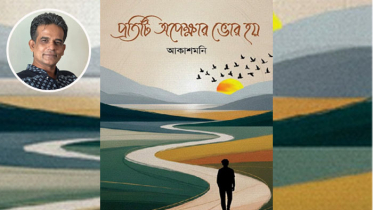 আকাশমণির পঞ্চম কাব্যগ্রন্থ ‘প্রতিটি অপেক্ষার ভোর হয়’ আকাশমণির পঞ্চম কাব্যগ্রন্থ ‘প্রতিটি অপেক্ষার ভোর হয়’