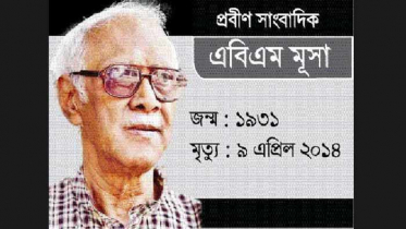 প্রখ্যাত সাংবাদিক এবিএম মূসার মৃত্যুবার্ষিকী আজ