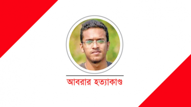 আবরার হত্যা মামলা : প্রথম দিনের সাক্ষ্যগ্রহণ হয়নি