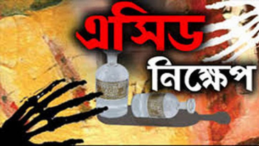 সাত মাসের শিশুকে এসিড নিক্ষেপ,নারী আটক 