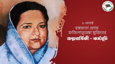 বঙ্গমাতার জন্মবার্ষিকীতে আওয়ামী লীগের কর্মসূচি