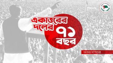 একাত্তরের দলের ৭১ বছর