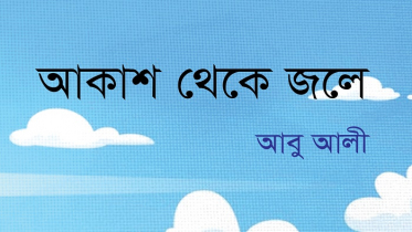 সাংবাদিক আবু আলীর ‘আকাশ থেকে জলে’ পাওয়া যাচ্ছে গ্রন্থমেলায়