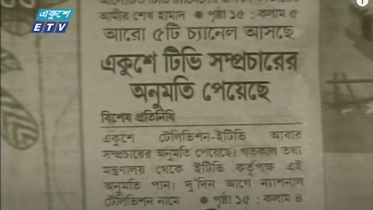 একুশের পথ রুদ্ধ করে বিএনপি-জামায়াত সরকার (ভিডিও)