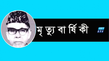 শিক্ষানুরাগী আলহাজ্ব আবদুস সোবহানের মৃত্যুবার্ষিকী আজ