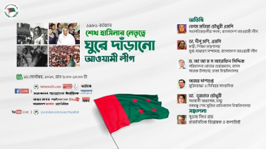 ‘শেখ হাসিনার নেতৃত্বে ঘুরে দাঁড়ানো আওয়ামী লীগ’
