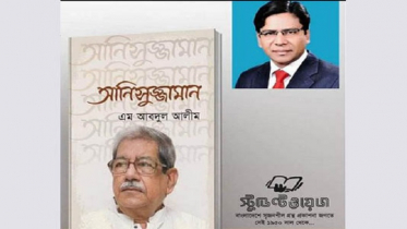 জাতীয় অধ্যাপক আনিসুজ্জামানের জীবনীগ্রন্থ প্রকাশনা উৎসব কাল