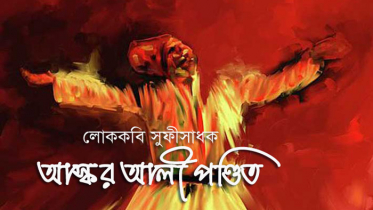 পটিয়ার বিশিষ্ট লোককবি সুফীসাধক আস্কর আলী পণ্ডিত