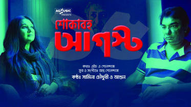 বঙ্গবন্ধুকে নিয়ে সামিনা-আগুনের গান ‘শোকাবহ আগস্ট’