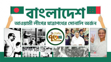 গণমানুষের সংগঠন আওয়ামী লীগ `সংগ্রাম ও অর্জনের ৭৩ বছর`