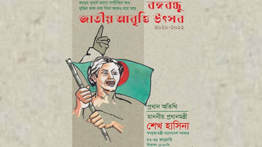 বঙ্গবন্ধু শেখ মুজিব জাতীয় আবৃত্তি পদক পাচ্ছেন ৬ গুণীজন