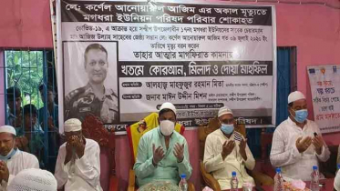 প্রয়াত লেঃ কর্ণেল আনোয়ারুল আজীম স্মরণে দোয়া ও মিলাদ মাহফিল