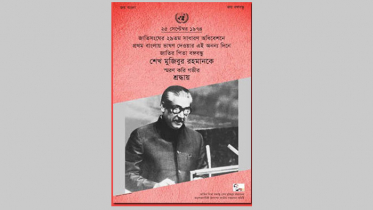 জাতিসংঘে বঙ্গবন্ধুর বাংলায় ভাষণ দেওয়ার ৪৬তম বার্ষিকী আজ