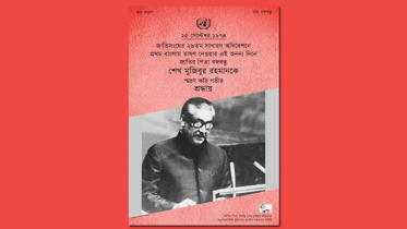 জাতিসংঘে বঙ্গবন্ধুর প্রথম বাংলায় ভাষণ : ই-পোস্টার প্রকাশিত