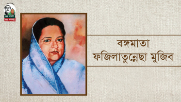 বঙ্গমাতার জন্মবার্ষিকীর অনুষ্ঠানে প্রধান অতিথি শেখ হাসিনা