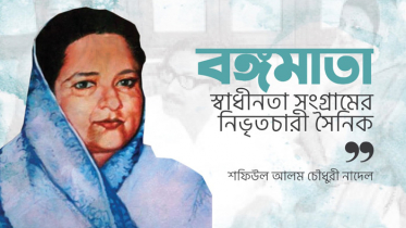 বঙ্গমাতা : স্বাধীনতা সংগ্রামের নিভৃতচারী সৈনিক