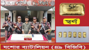 ৬টি স্বর্ণের বারসহ বেনাপোলের এক পাচারকারী আটক ৬টি স্বর্ণের বারসহ বেনাপোলের এক পাচারকারী আটক