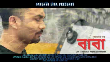 বাবা দিবসে একুশে টেলিভিশনে তারুণ্য হীরার গান