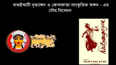 দুর্গাপূজা উপলক্ষে বাগুইআটি নৃত্যাঙ্গনের বিশেষ আয়োজন