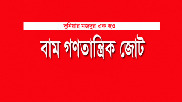 বাম জোটের দেশব্যাপী বিক্ষোভ আজ
