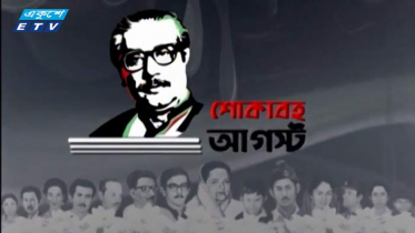 ইতিহাস থেকে বঙ্গবন্ধুর নাম মুছে ফেলার অপচেষ্টা (ভিডিও)