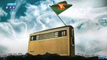 স্বাধীন বাংলা বিপ্লবী বেতার কেন্দ্র (ভিডিও)