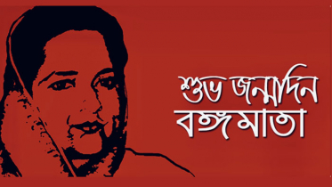 বঙ্গবন্ধুর স্বপ্ন বাস্তবায়নের নীরব সারথী বঙ্গমাতার জন্মদিন আজ