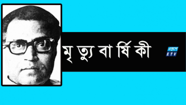 কবি ও সাংবাদিক হাবীবুর রহমানের মৃত্যুবার্ষিকী আজ