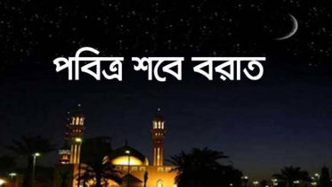 ২৯ মার্চ পবিত্র শবে বরাত 