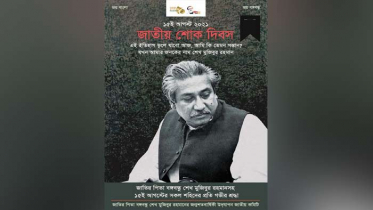 জাতীয় শোক দিবস উপলক্ষে তিনটি পৃথক ডিজাইনের পোস্টার প্রকাশ