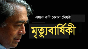 কবি বেলাল চৌধুরীর মৃত্যুবার্ষিকী আজ