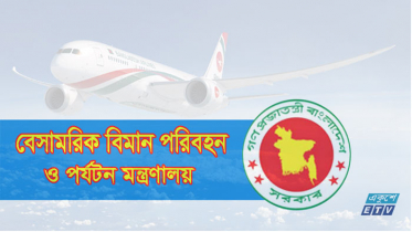 জাতীয় শুদ্ধাচার ও কৌশল বাস্তবায়নে প্রথম বিমান মন্ত্রণালয়