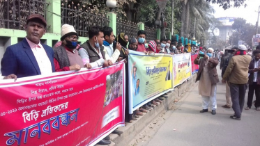 নরসিংদীতে বিড়ি শ্রমিকদের মানববন্ধন