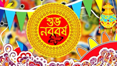কাল পহেলা বৈশাখ, বাংলা বর্ষপঞ্জিতে যুক্ত হবে নতুন বর্ষ
