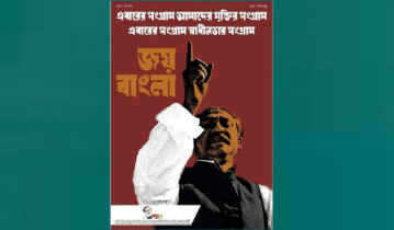 বঙ্গবন্ধুর উক্তি ও ছবি সম্বলিত ই-পোস্টার প্রকাশ