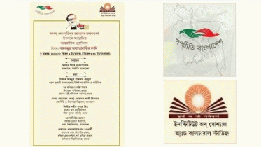 বঙ্গবন্ধুর অসাম্প্রদায়িক দর্শন নিয়ে ‘আন্তর্জাতিক ওয়েবিনার’