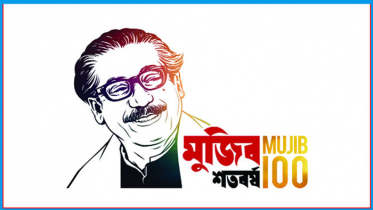 বঙ্গবন্ধুর জন্মশতবার্ষিকী উপলক্ষে দশ দিনব্যাপী অনুষ্ঠানমালা