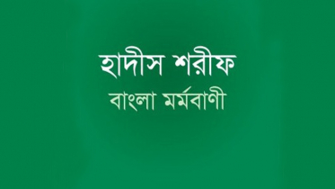 হাদীস শরীফ বাংলা মর্মবাণী